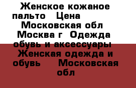 Женское кожаное пальто › Цена ­ 30 000 - Московская обл., Москва г. Одежда, обувь и аксессуары » Женская одежда и обувь   . Московская обл.